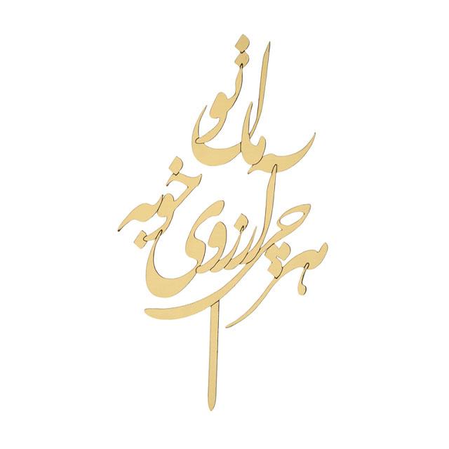 تاپر کیک طرح هر چی آرزوی خوبه ماله تو