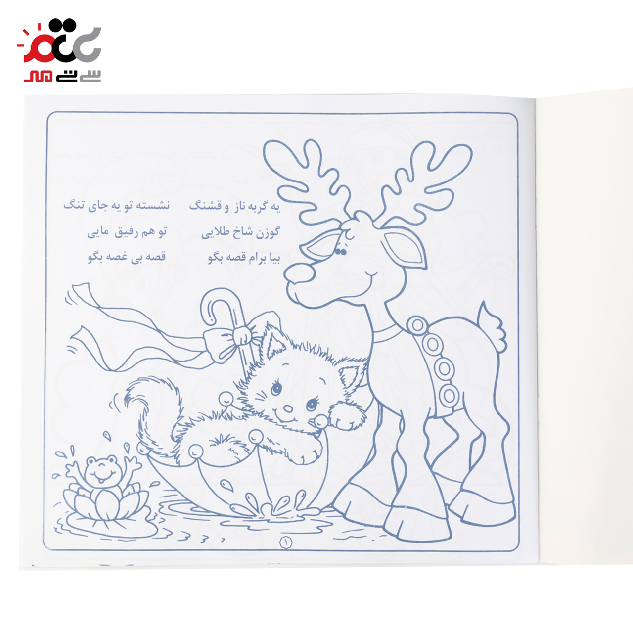 کتاب رنگ آمیزی همراه با شعر کودکان مدل شعر های عمو زنجیرباف