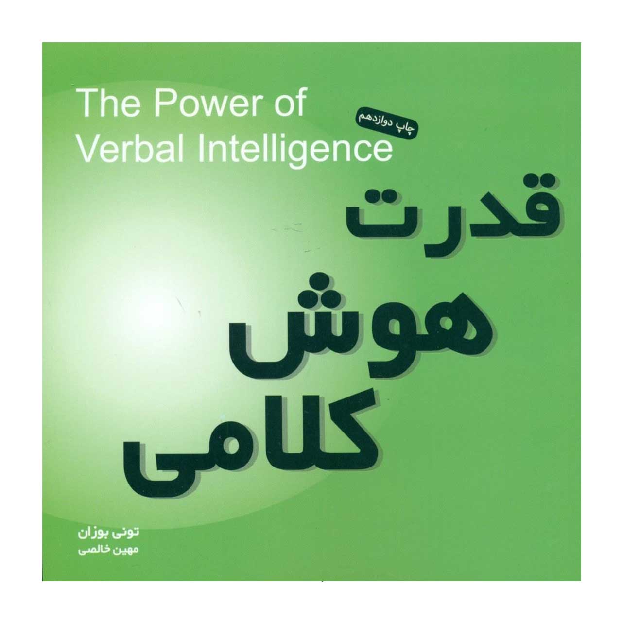 کتاب قدرت هوش کلامی اثر تونی بوزان