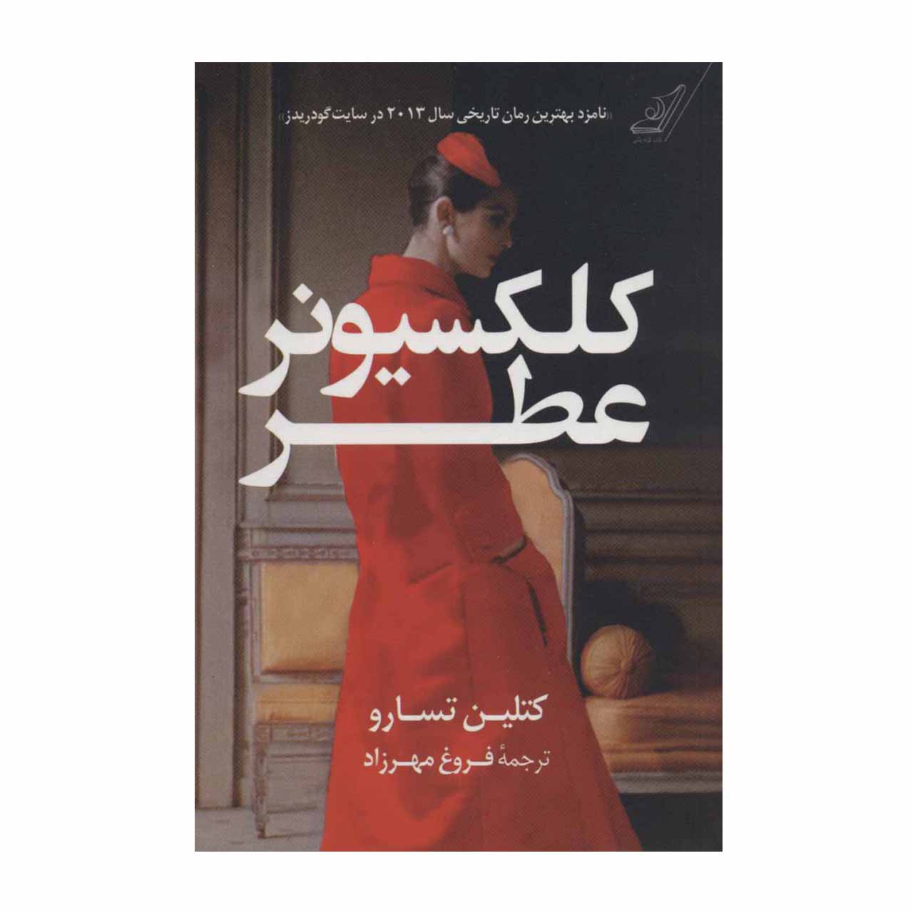 کتاب کلکسیونر عطر اثر کتلین تسارو