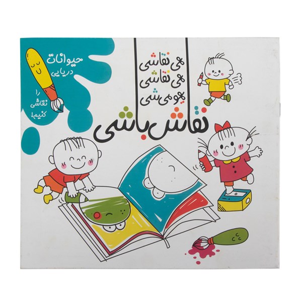 کتاب رنگ آمیزی همراه با شعر کودکان مدل حیوانات دریایی