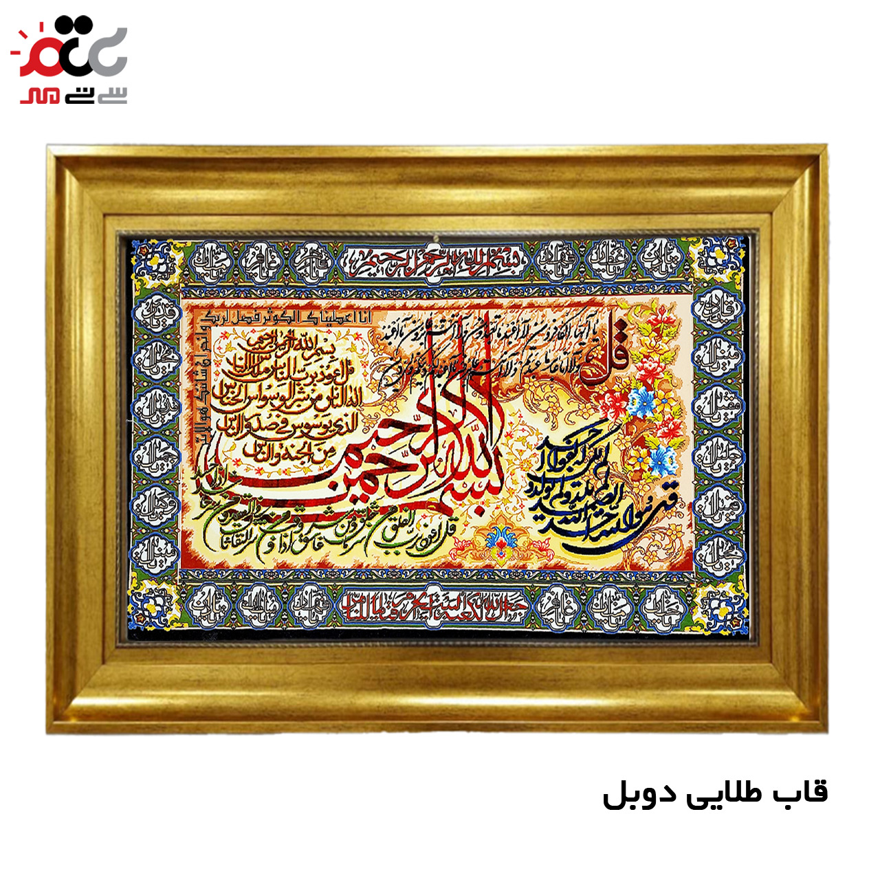 تابلو فرش چاپی طرح چهار قل کد 15037 سایز 50×100 سانتی متری