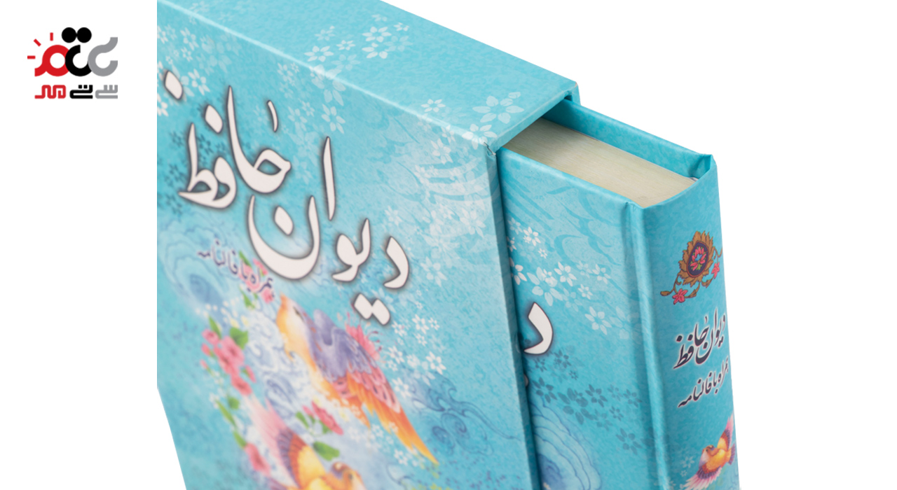 کتاب دیوان حافظ همراه با فالنامه مدل قاب دار