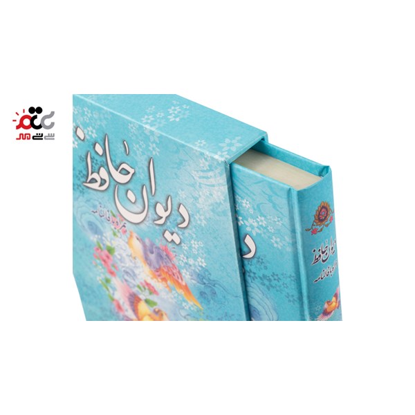 کتاب دیوان حافظ همراه با فالنامه مدل قاب دار