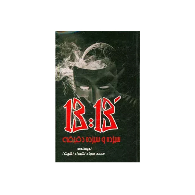 سیزده و سیزده دقیقه انتشارات قلم طلایی