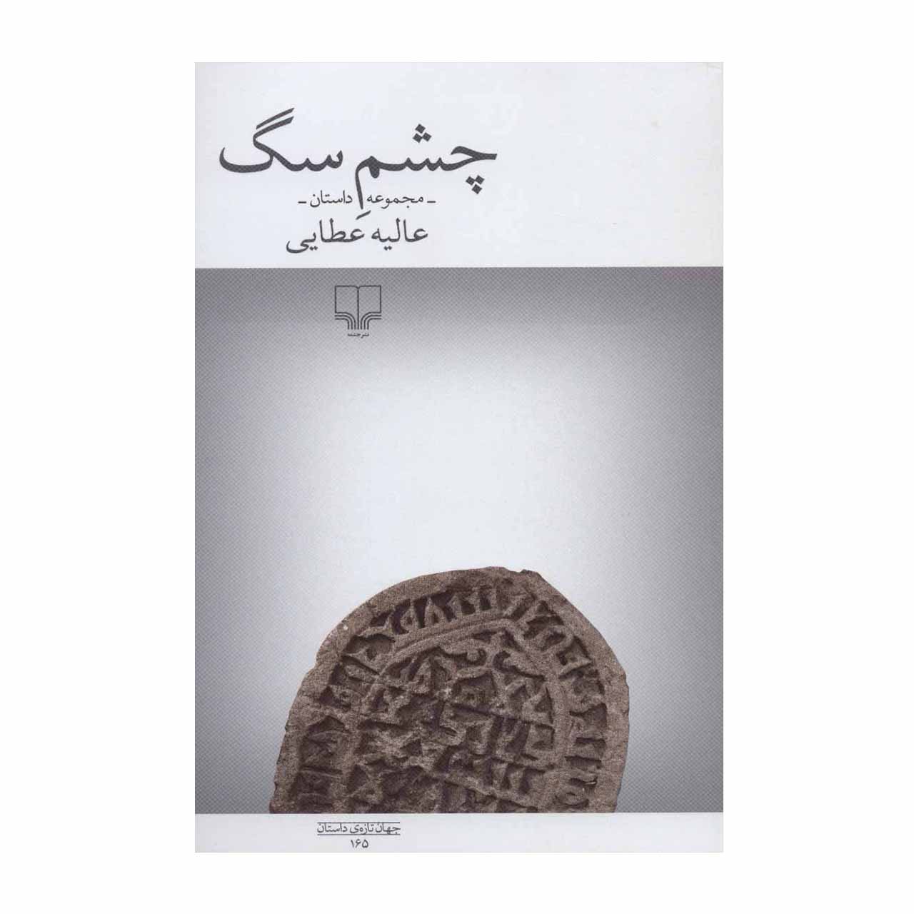 کتاب چشم سگ اثر عالیه عطایی