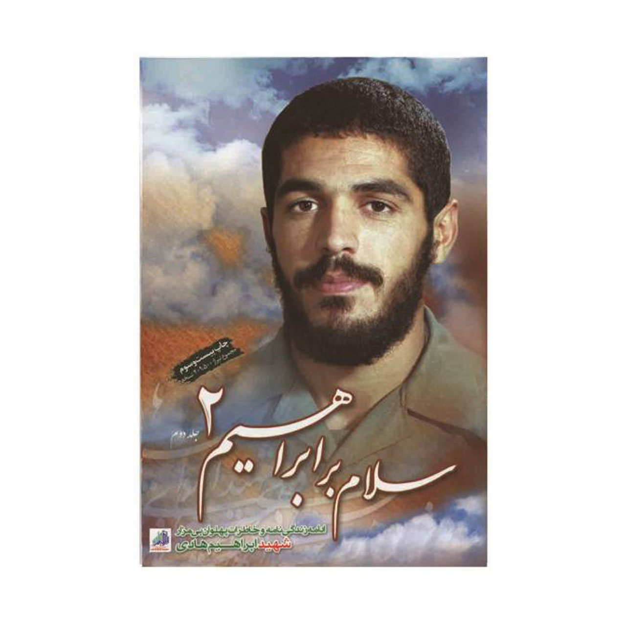 کتاب سلام بر ابراهیم هادی جلد دوم