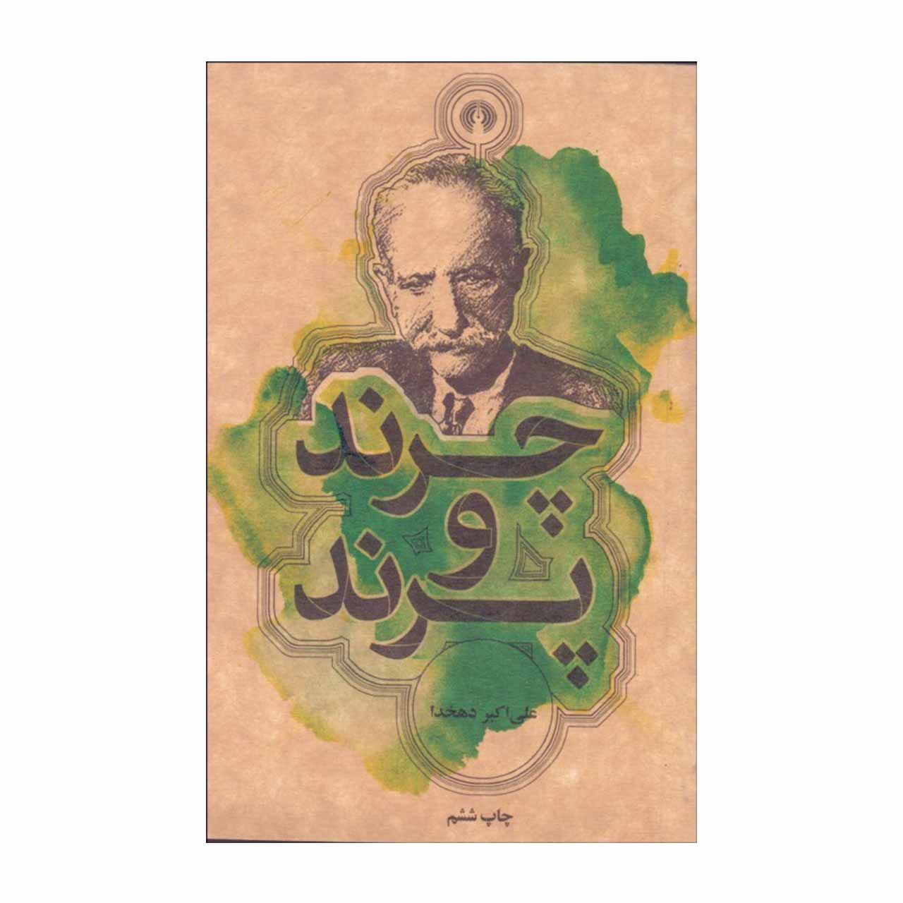 کتاب چرند و پرند اثر علی اکبر دهخدا