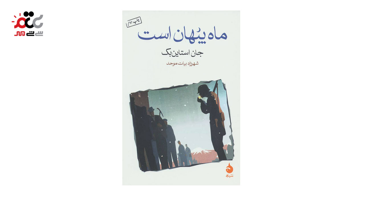 کتاب ماه پنهان است اثر جان استاین بک