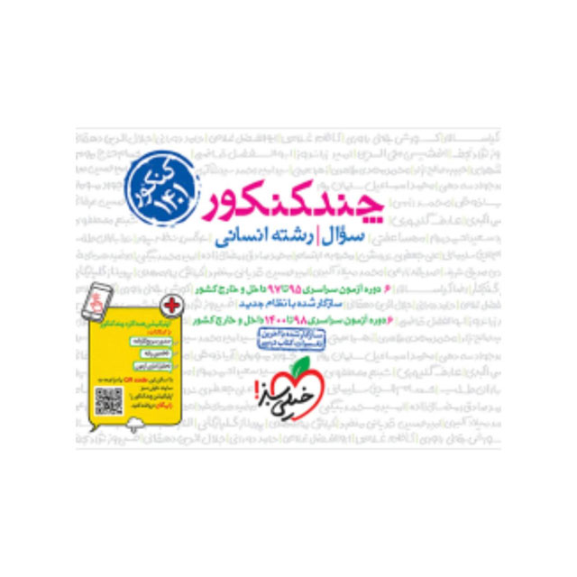 مجموعه دو جلدی کتاب چند کنکور انسانی جامع خیلی سبز