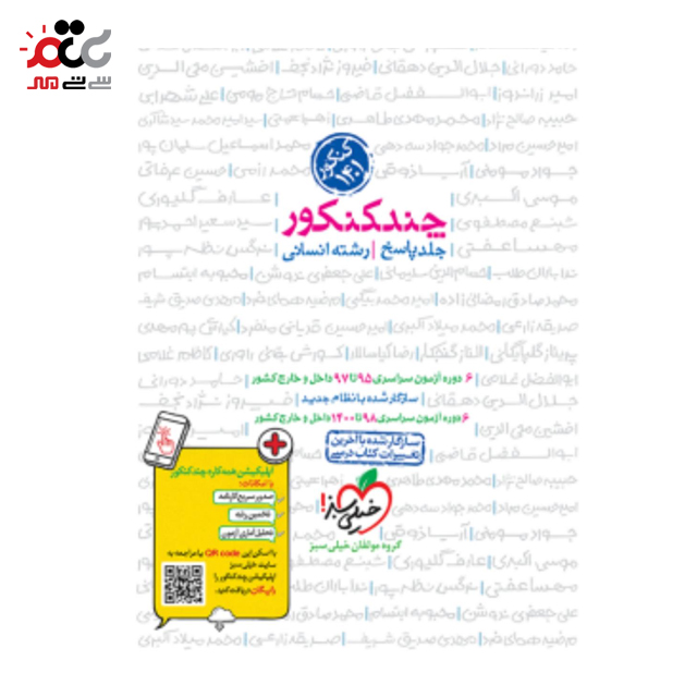 مجموعه دو جلدی کتاب چند کنکور انسانی جامع خیلی سبز