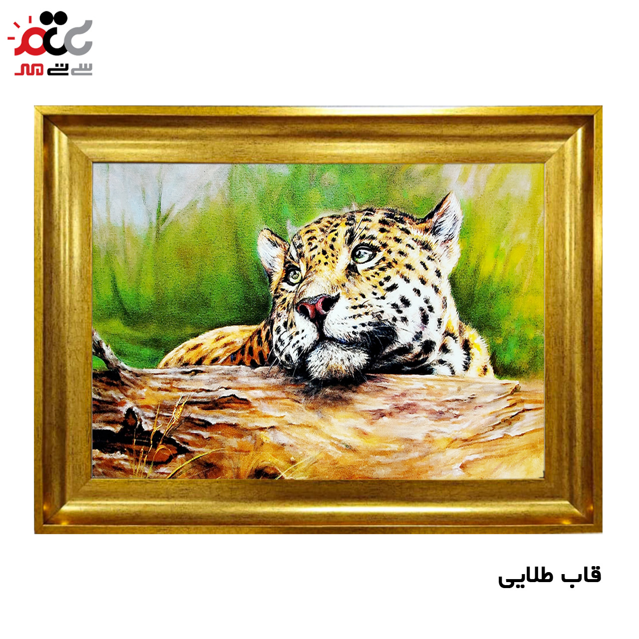 تابلو فرش چاپی طرح پلنگ کد 14064 سایز 50×35 سانتی متریتابلو فرش چاپی طرح پلنگ کد 14064 سایز 50×35 سانتی متری