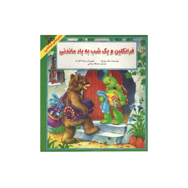 خرید کتاب داستان ماجراهای فرانکلین : فرانکلین و یک شب به یاد ماندنی انتشارات دوقلو ها