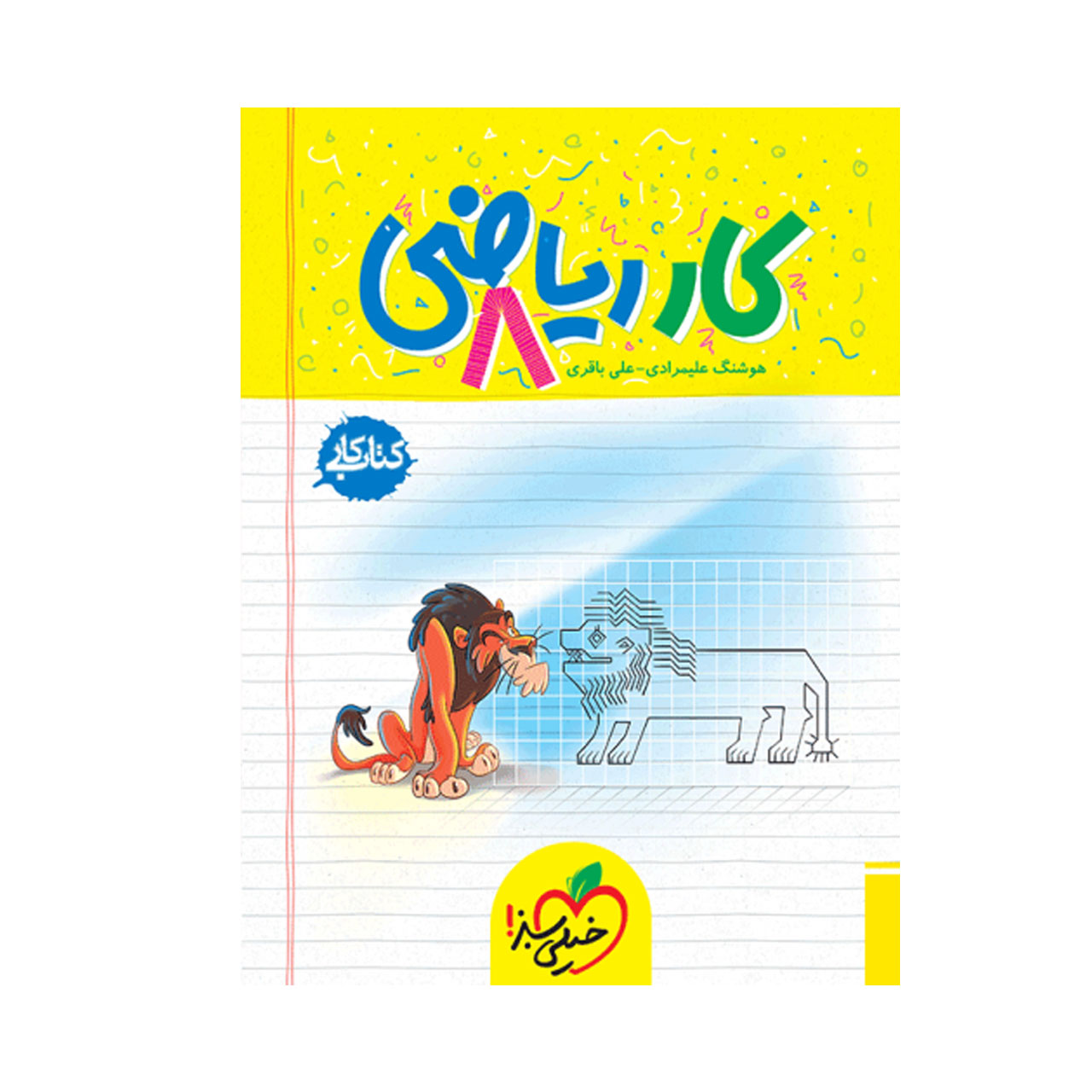 کتاب کار ریاضی پایه هشتم خیلی سبز