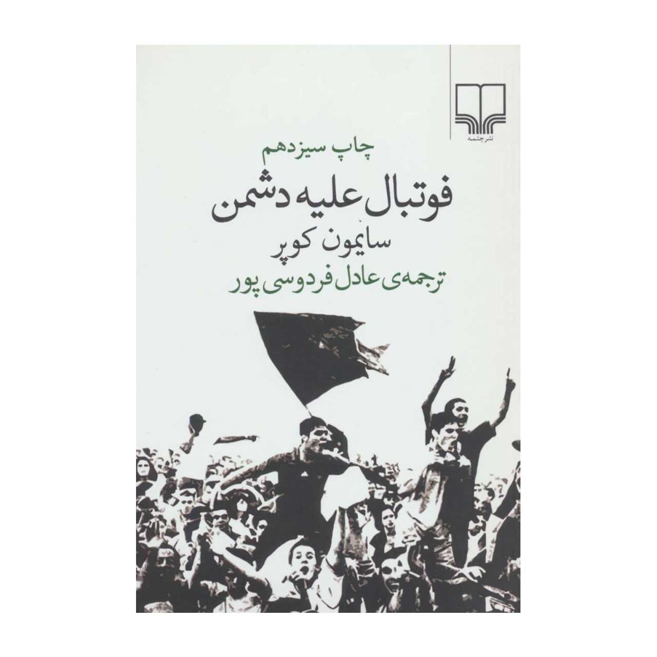 کتاب فوتبال علیه دشمن ترجمه عادل فردوسی پور