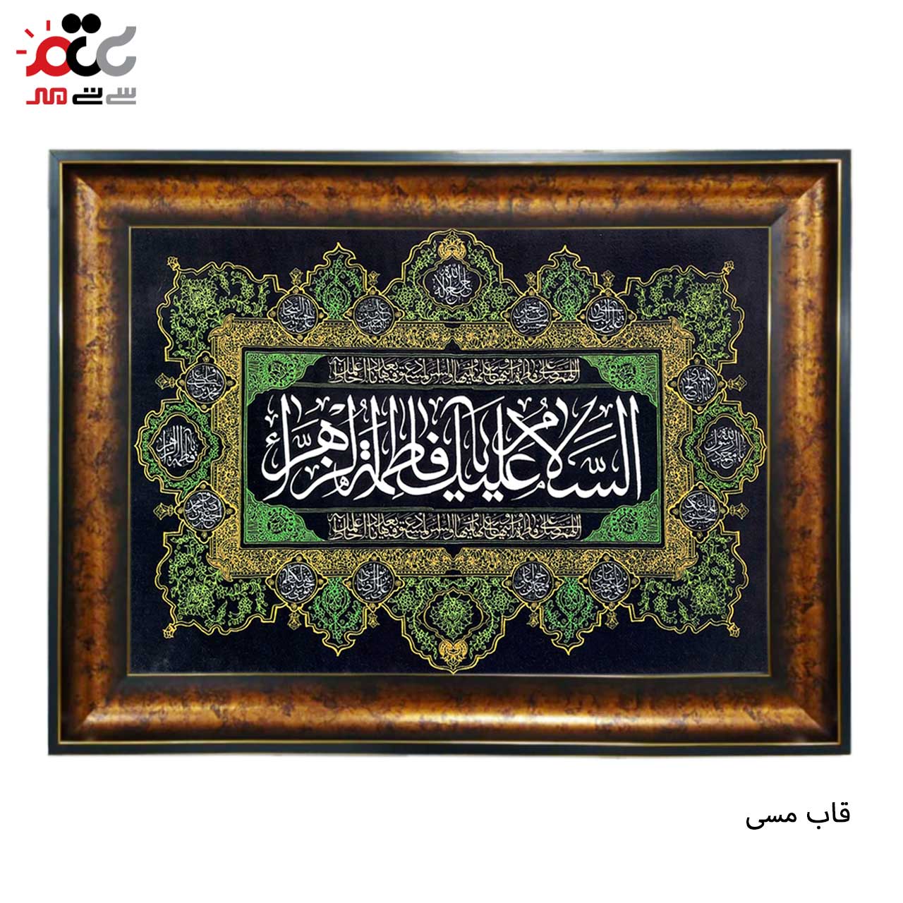 تابلو فرش چاپی طرح فاطمه زهرا کد 17014 سایز 70×50 سانتی متری