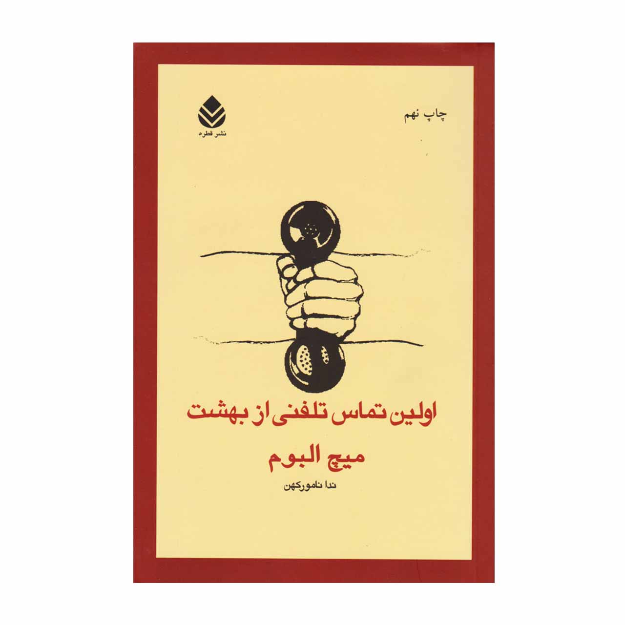 کتاب اولین تماس تلفنی از بهشت اثر میچ آلبوم