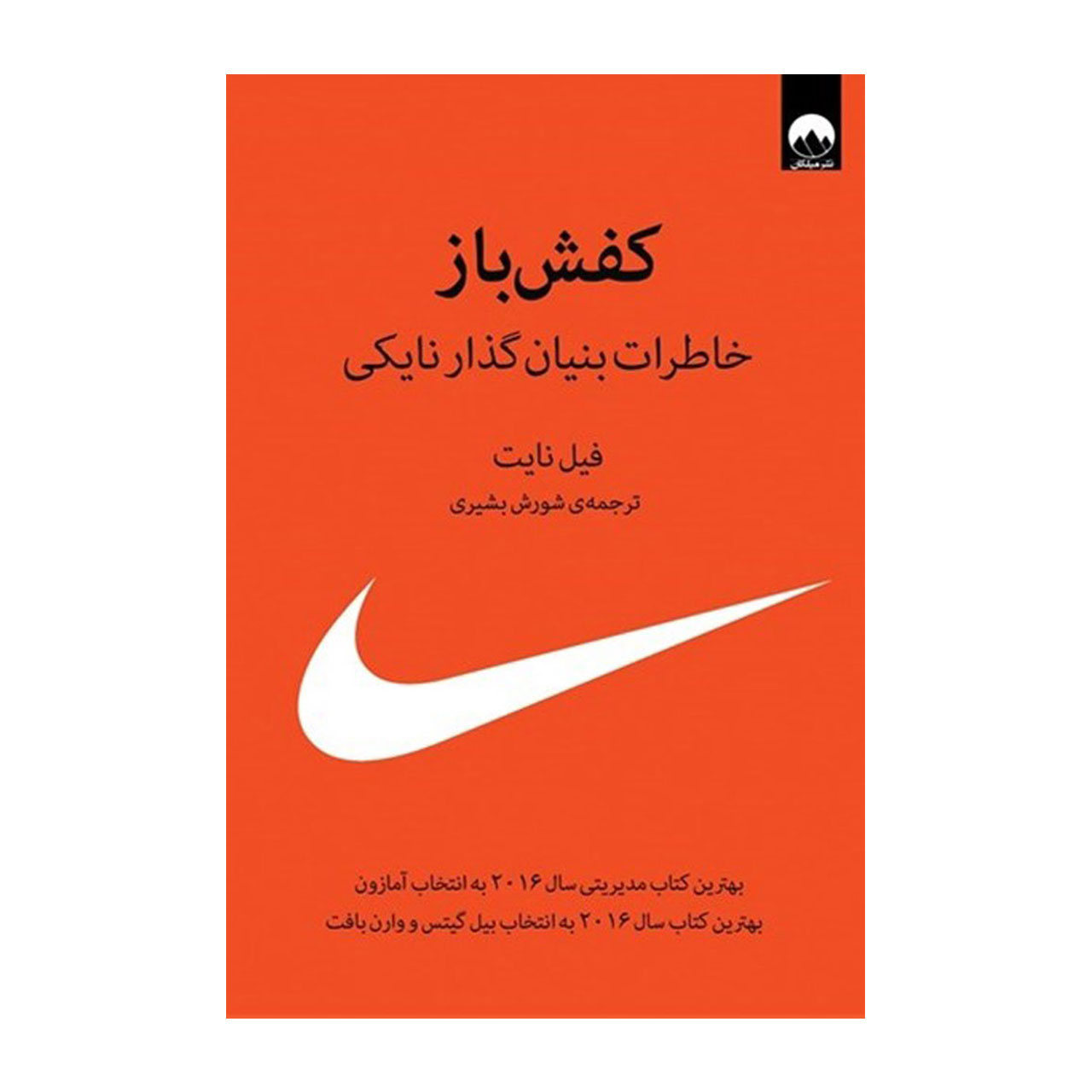 کتاب کفش باز خاطرات بنیان گذار نایکی اثر فیل نایت