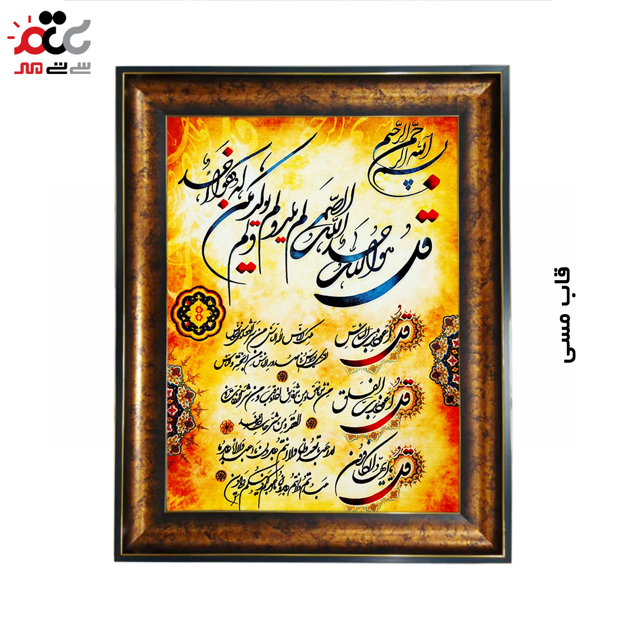 تابلو فرش چاپی طرح چهار قل کد 15300 سایز 40×60 سانتی متری