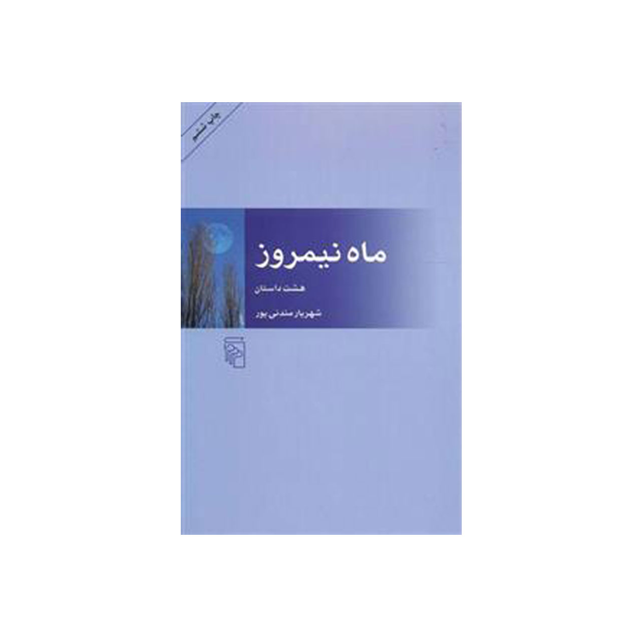 کتاب ماه نیمروز اثر شهریار مندنی پور