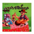 کتاب داستان عروسک های جادویی