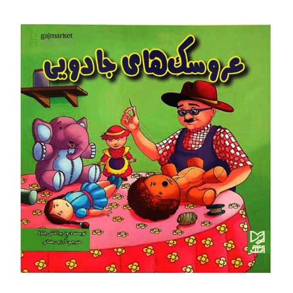 کتاب داستان عروسک های جادویی