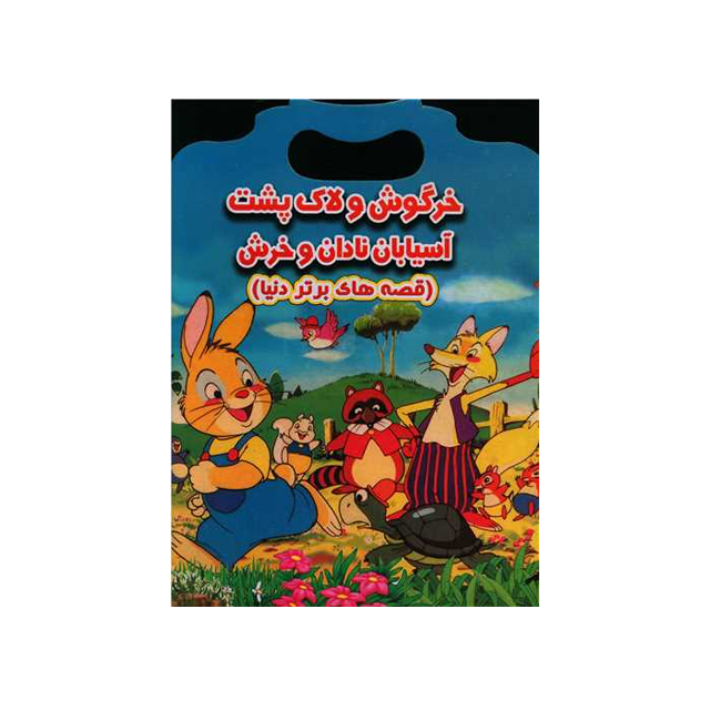 خرید کتاب داستان دسته دار خرگوش و لاکپشت آسیابان نادان و خرش انتشارات نارنج