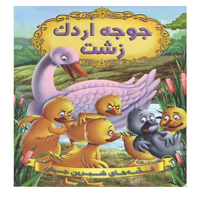 کتاب داستان  پارسه سری جوجه اردک زشت