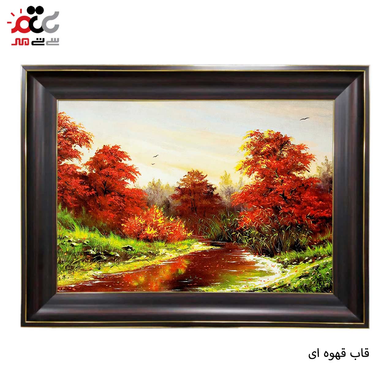 تابلو فرش چاپی طرح برکه کد 10256 سایز 100×70 سانتی متری