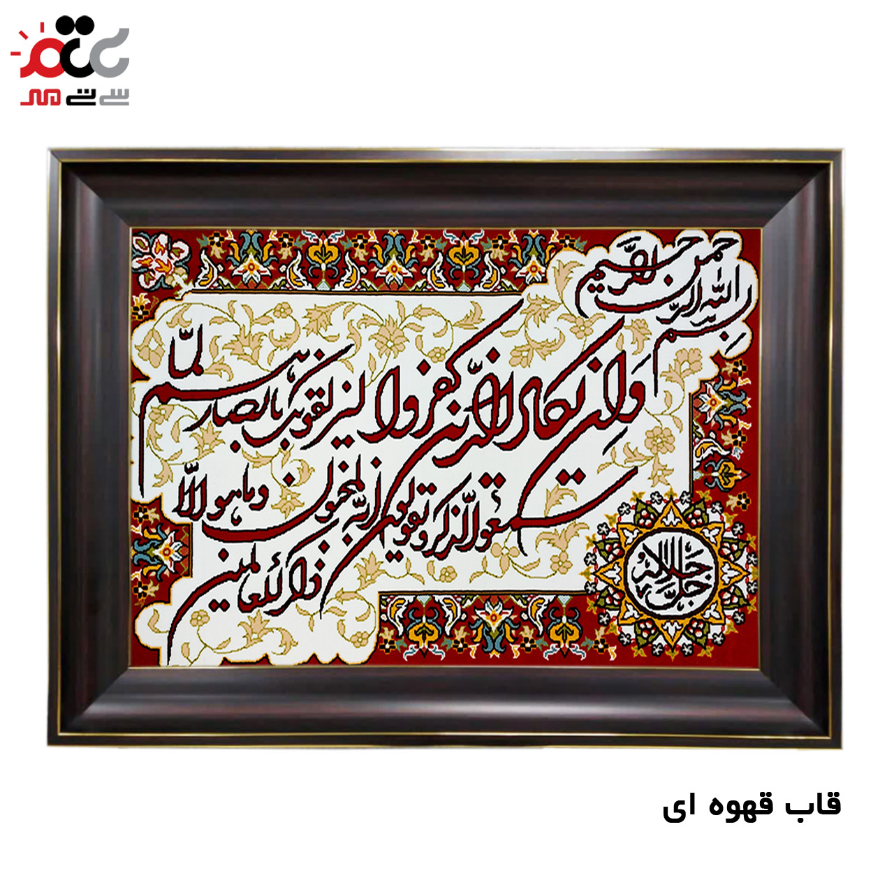 تابلو فرش چاپی طرح وان یکاد کد 15014 سایز 50×100 سانتی متری