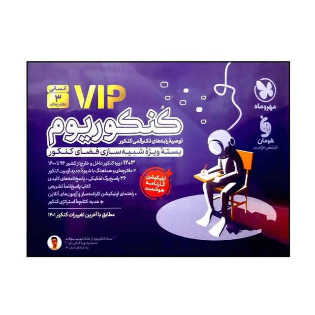 کتاب پک کنکوریوم vip رشته انسانی ویژه کنکور 1401