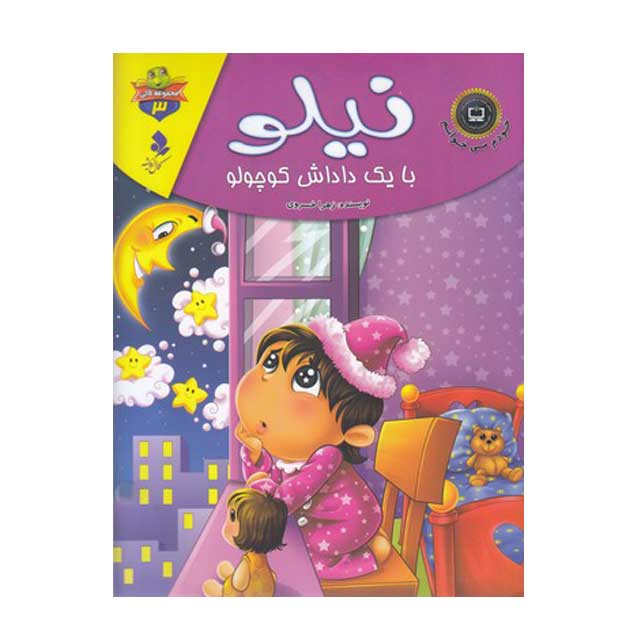 کتاب نیلو با یک داداش کوچولو