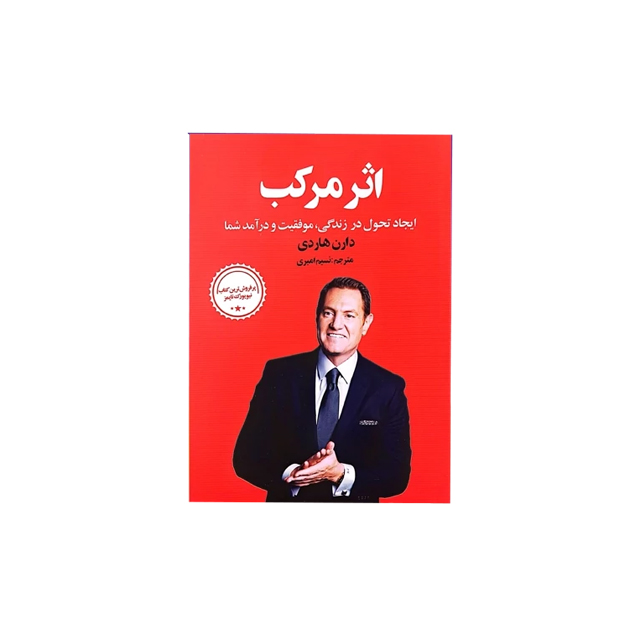 کتاب اثر مرکب اثر دارن هاردی انتشارات زرین آرا