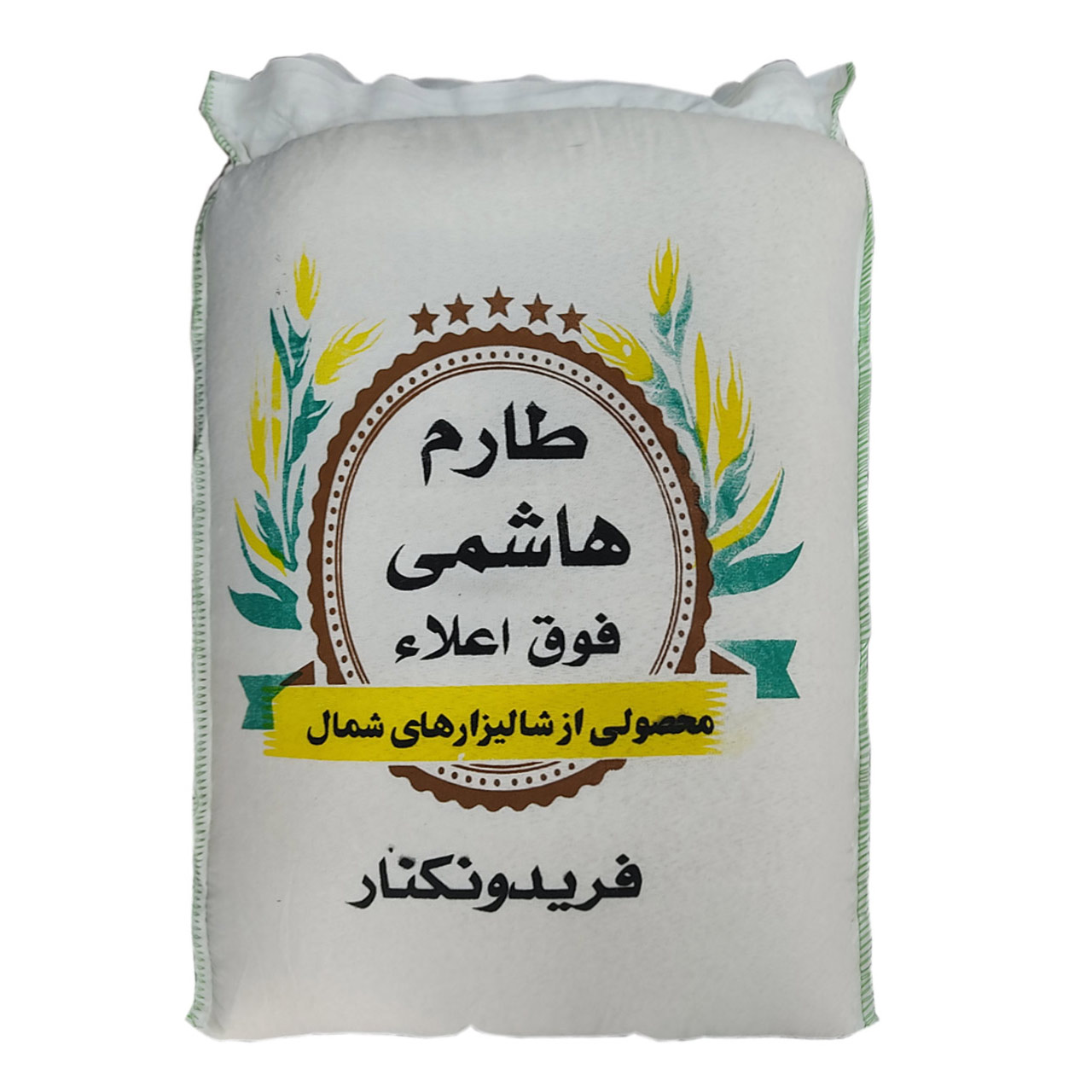 برنج ایرانی طارم هاشمی فوق اعلاء 10 کیلوگرمی