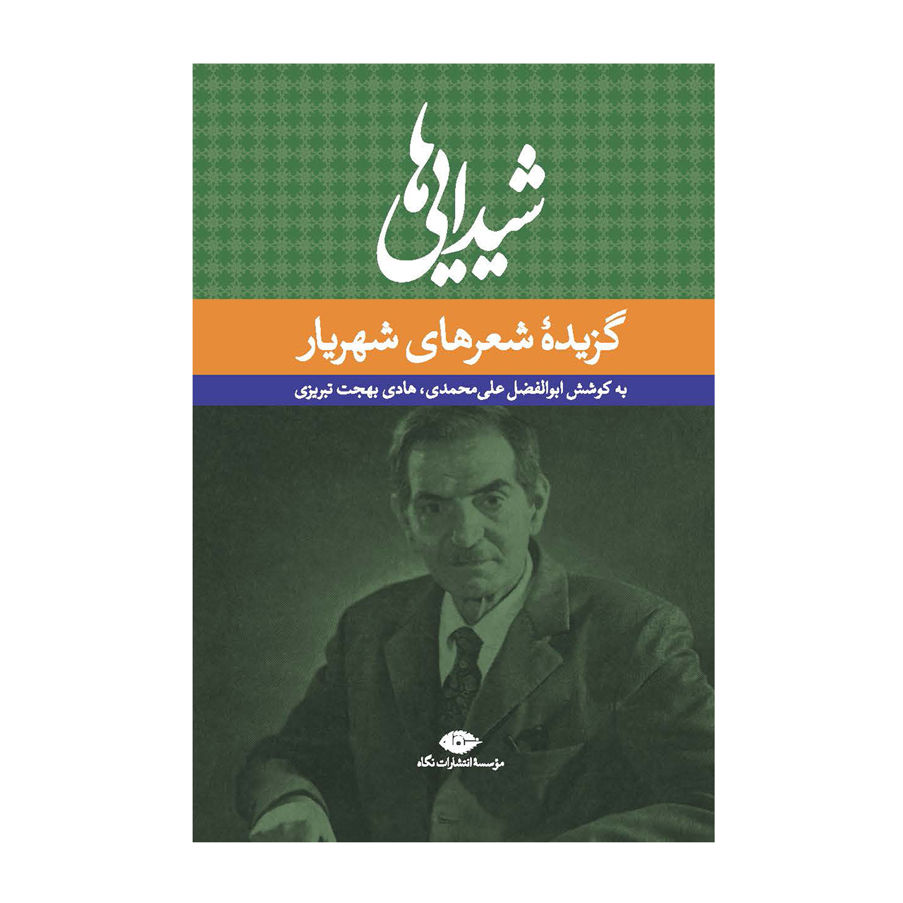 کتاب شیدایی ها گزیده شعرهای شهریار اثر محمدحسین بهجت تبریزی