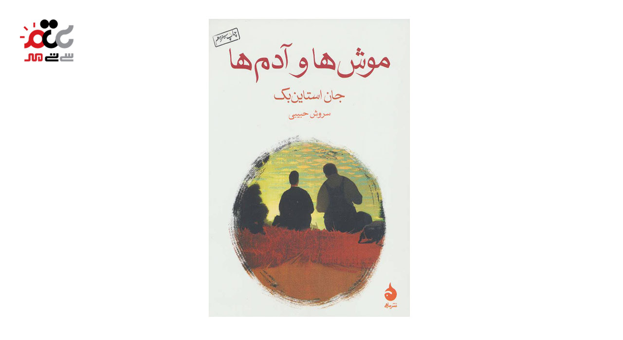 کتاب موش ها و آدم ها اثر جان استاین بک