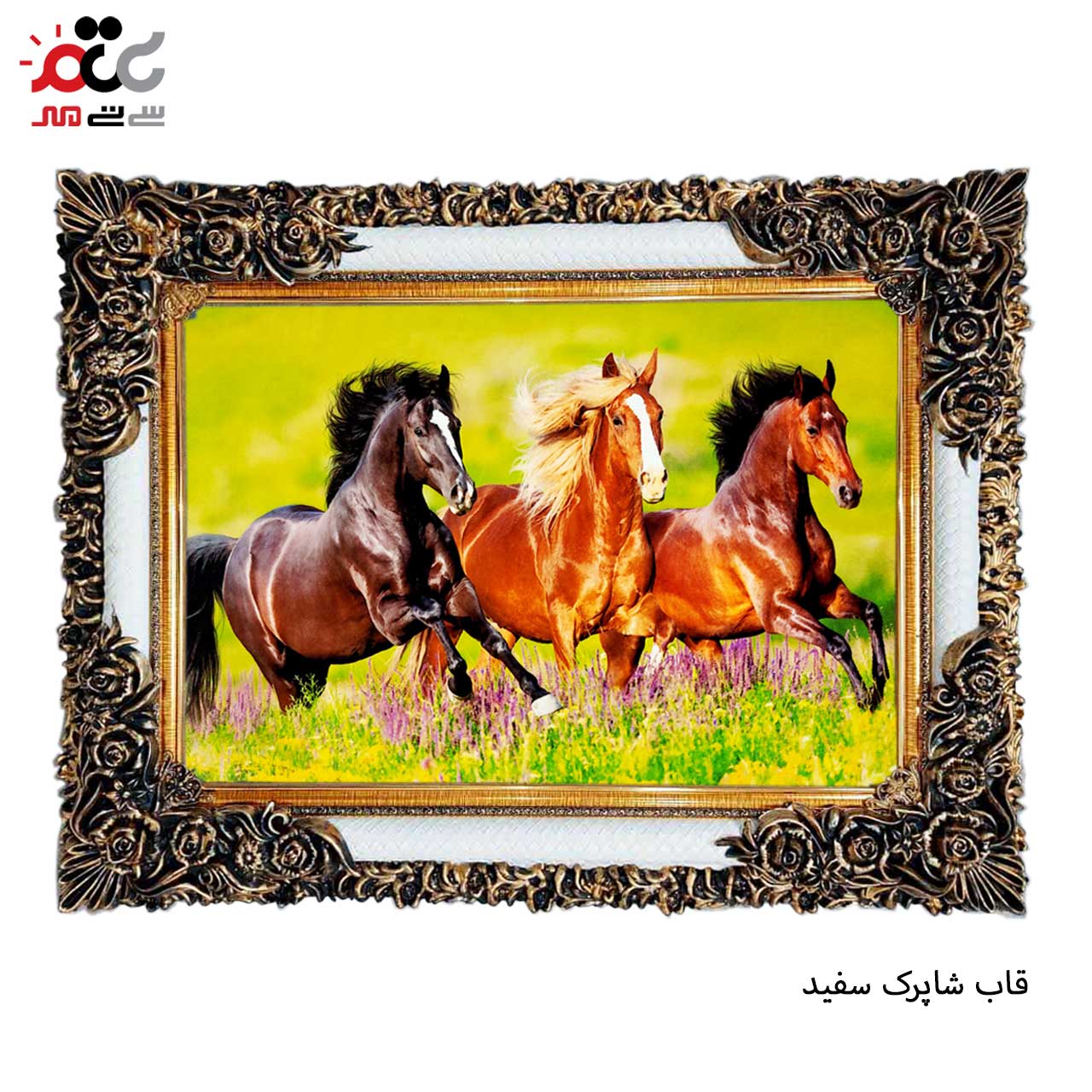 تابلو فرش چاپی طرح اسب کد 14001 سایز 100×70 سانتی متری
