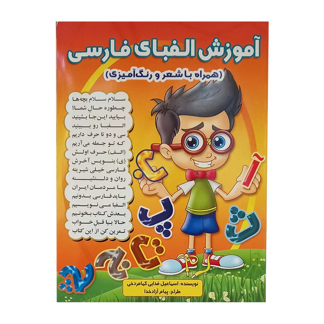کتاب آموزشی حروف الفبا فارسی همراه با شعر و رنگ آمیزی کد 4777