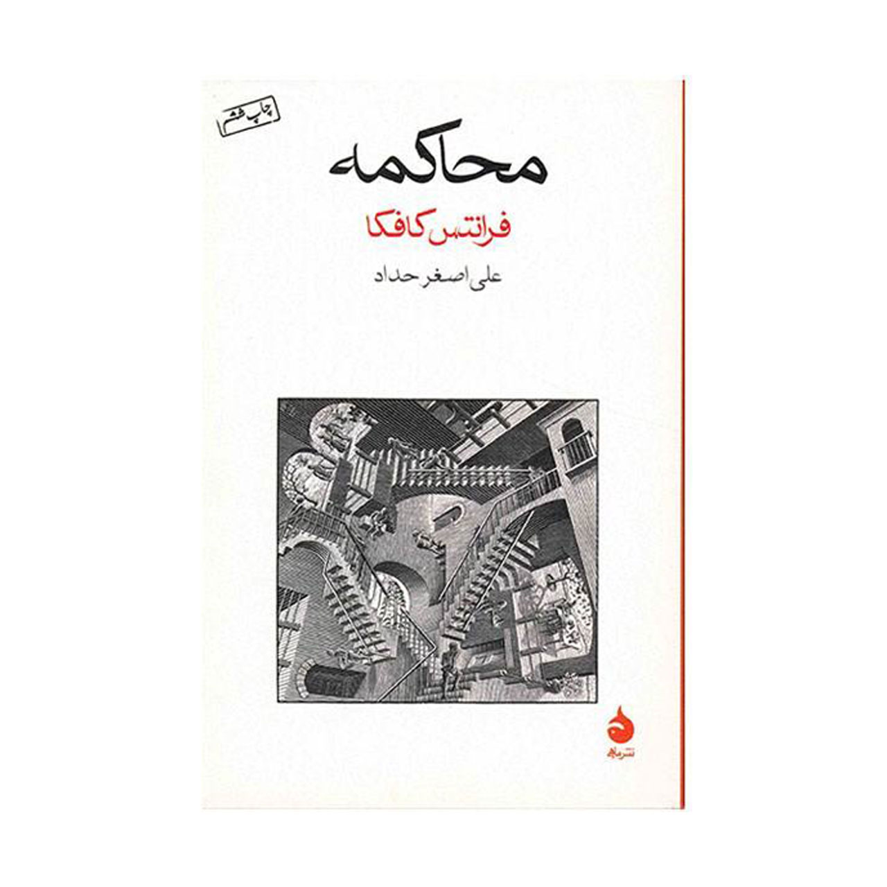 کتاب محاکمه اثر فرانتس کافکا