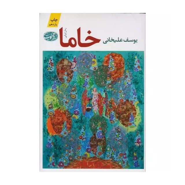 کتاب خاما اثر یوسف علیخانی