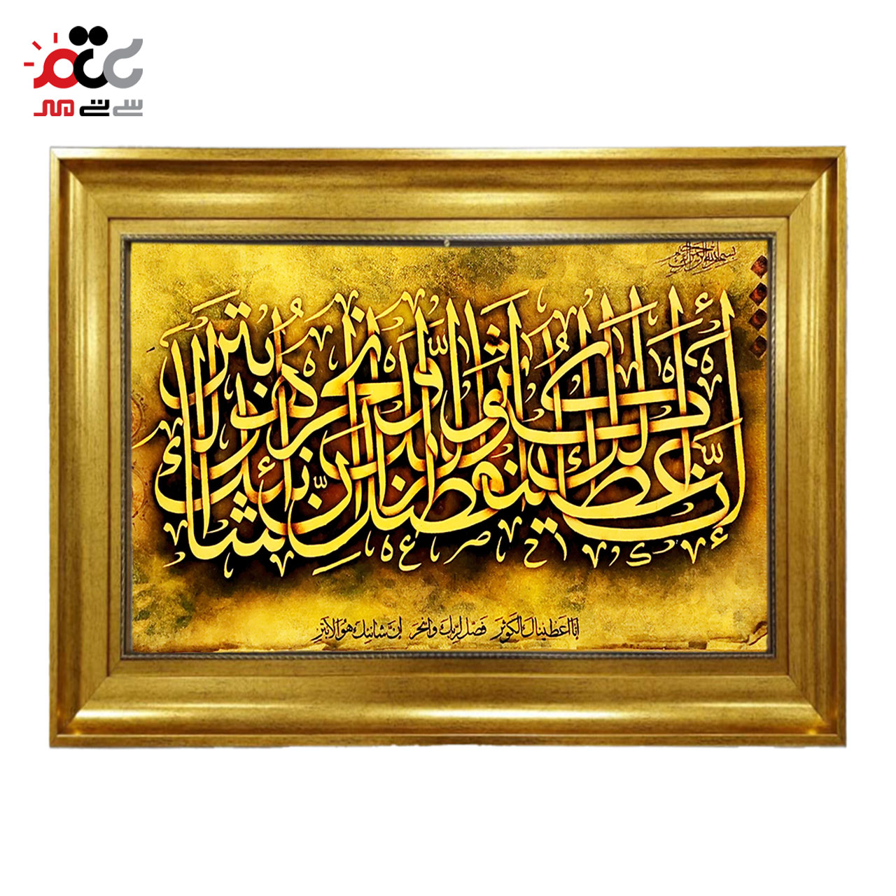 تابلو فرش چاپی طرح سوره کوثر کد 15022 سایز 50×70 سانتی متری