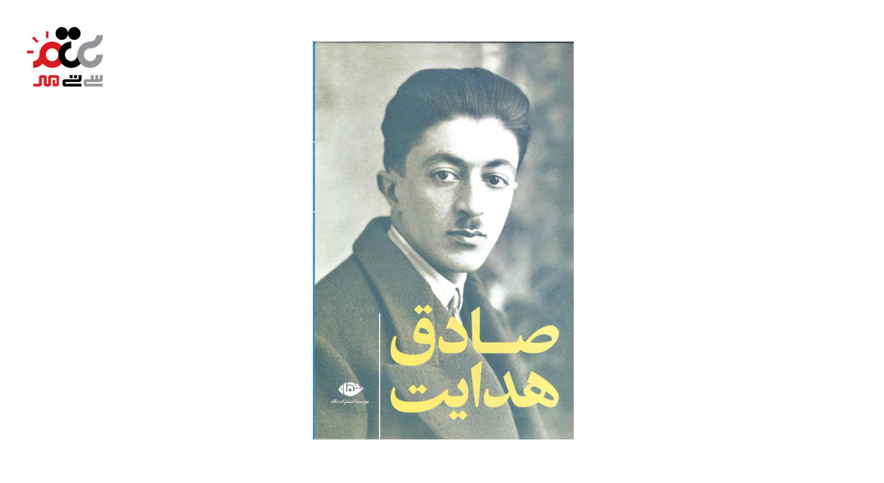 کتاب مجموعه آثار صادق هدایت 10 جلدی قابدار