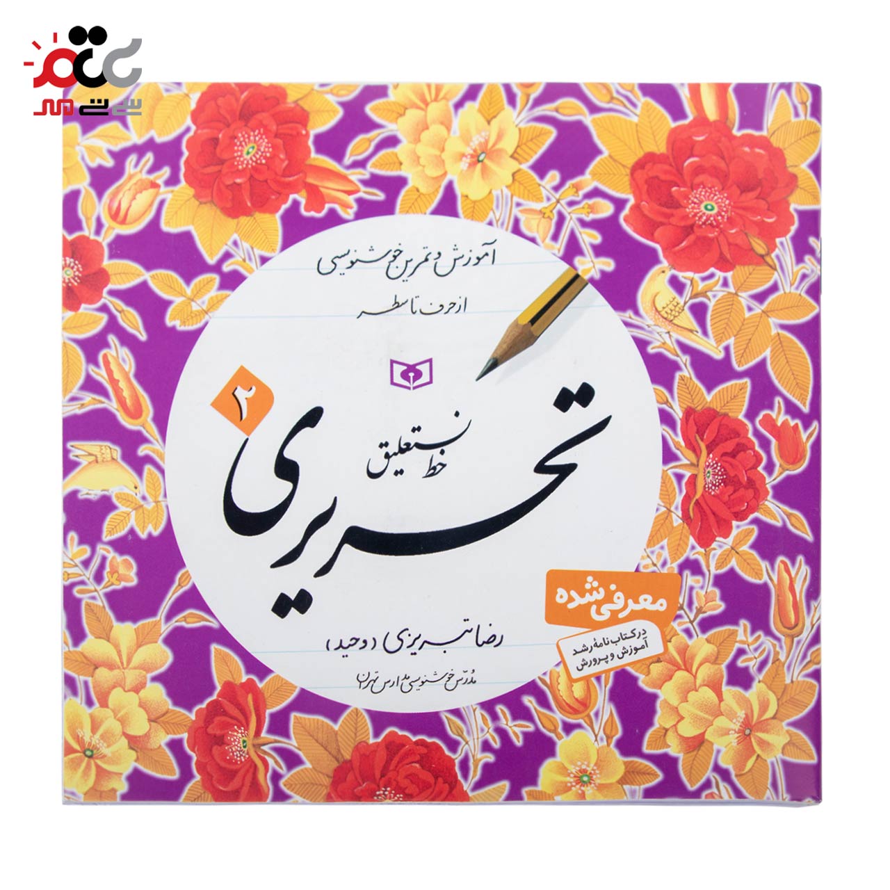 کتاب آموزش خط نستعیلق تحریری 4 عددی