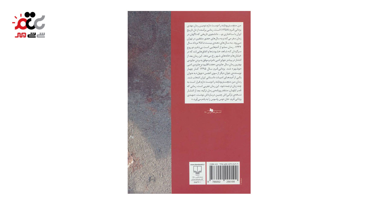 کتاب من منچستر یونایتد را دوست دارم اثر مهدی یزدانی خرم