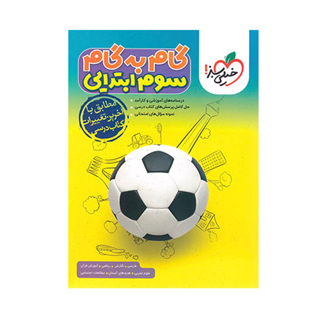 کتاب گام به گام پایه سوم ابتدایی خیلی سبز