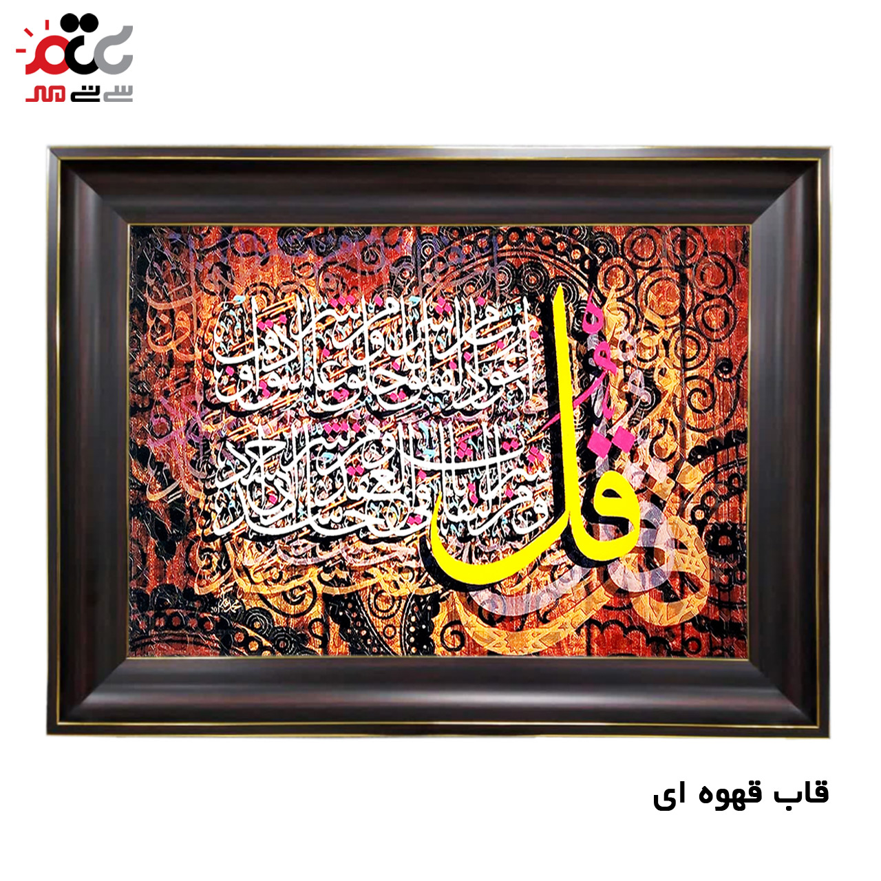 تابلو فرش چاپی طرح چهار قل کد 15028 سایز 50×70 سانتی متری