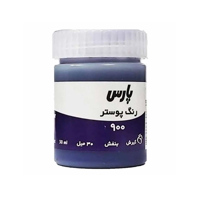 گواش پارس تک رنگ بنفش کد 900 حجم 30 میلی لیتری