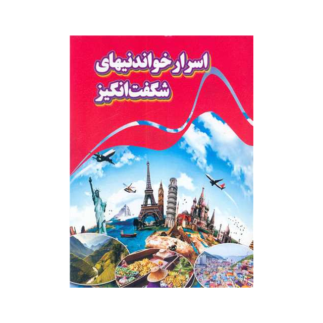 خرید کتاب اسرار شگفت انگیز خواندنی های شگفت انگیز انتشارات نارنح