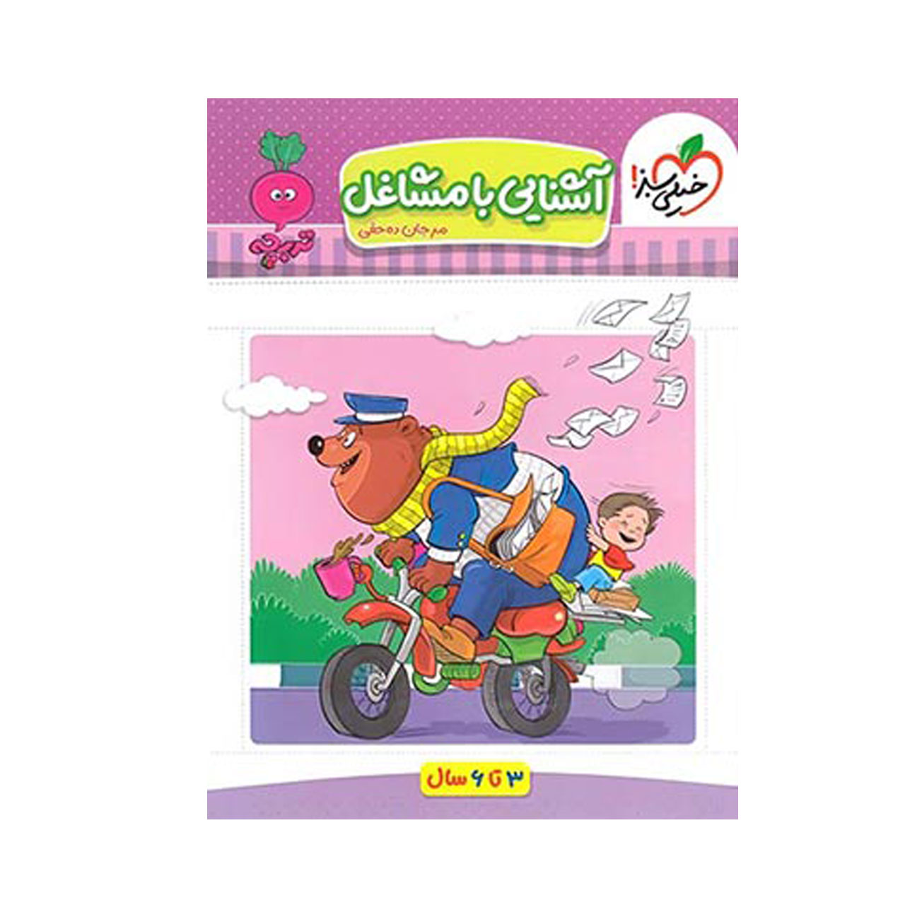 کتاب آشنایی با مشاغل سری تربچه خیلی سبز