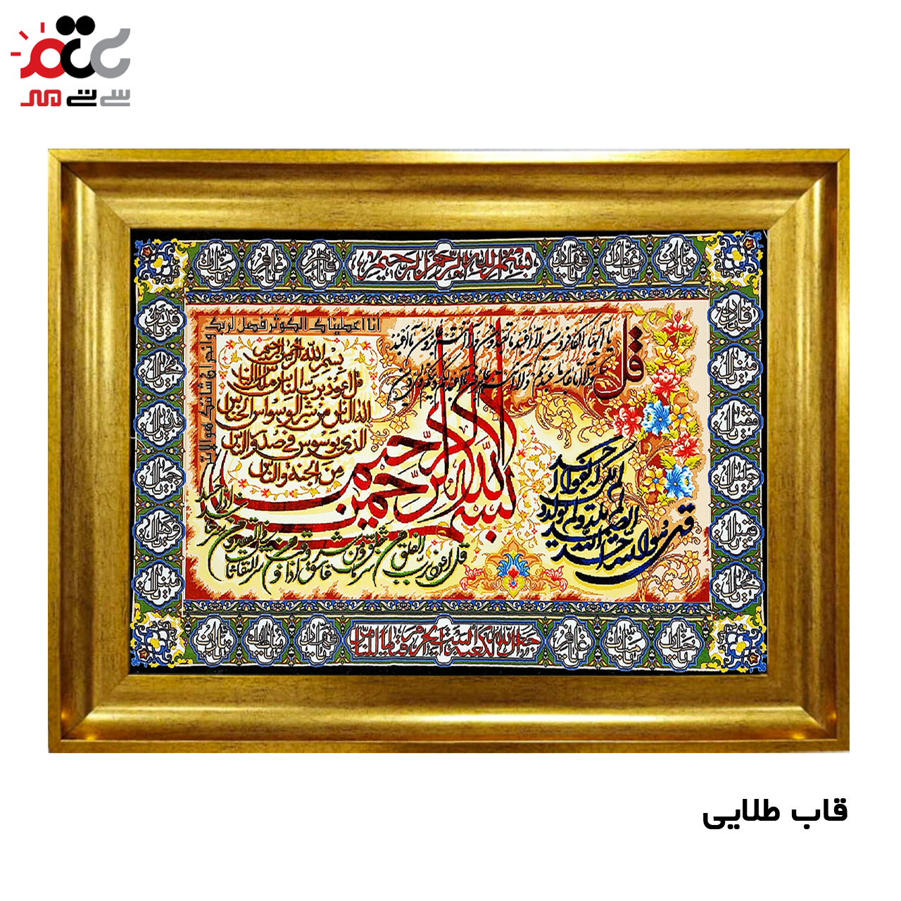 تابلو فرش چاپی طرح چهار قل کد 15037 سایز 70×100 سانتی متری